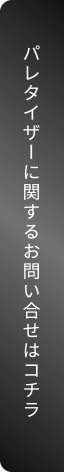 パレタイザーに関するお問い合わせはこちら