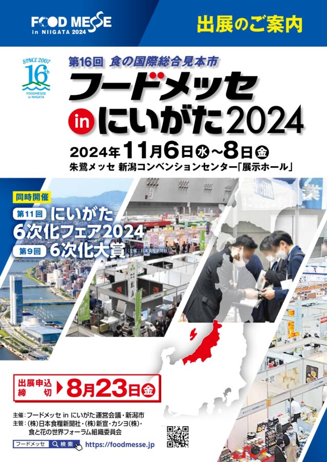 フードメッセinにいがた2024