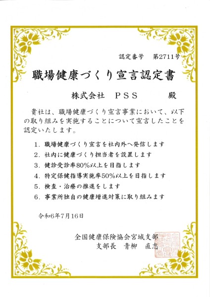 職場健康づくり宣言認定書