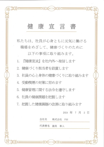 健康宣言書