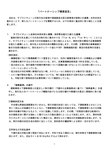 パートナーシップ構築宣言