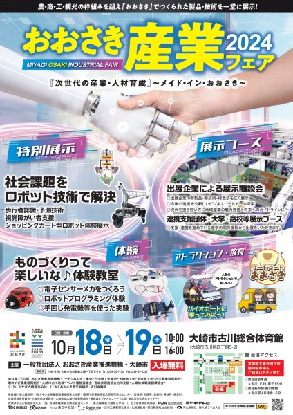 おおさき産業フェア