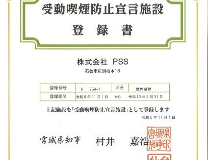受動喫煙防止宣言施設登録書