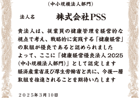 健康経営優良法人2025