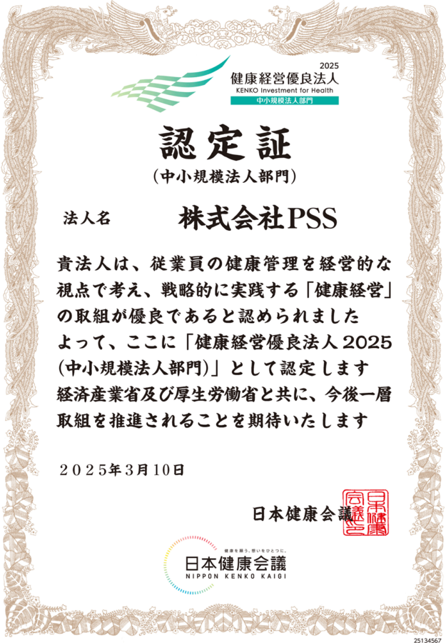 健康経営優良法人2025