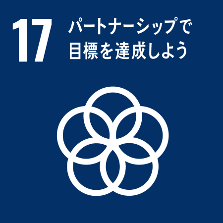 パートナーシップで目標を実現しよう